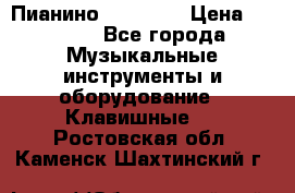 Пианино “LIRIKA“ › Цена ­ 1 000 - Все города Музыкальные инструменты и оборудование » Клавишные   . Ростовская обл.,Каменск-Шахтинский г.